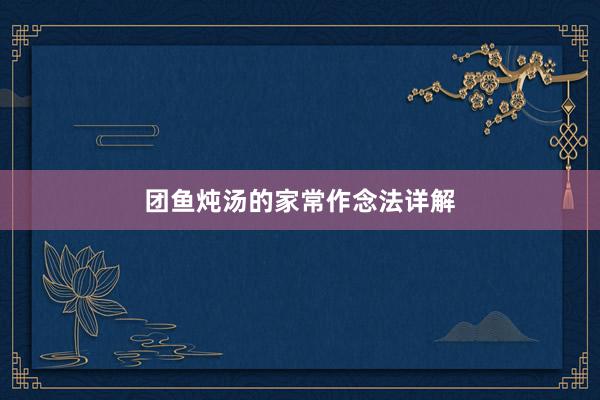 团鱼炖汤的家常作念法详解