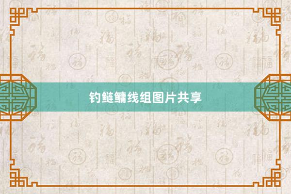钓鲢鳙线组图片共享