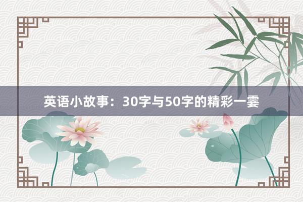 英语小故事：30字与50字的精彩一霎