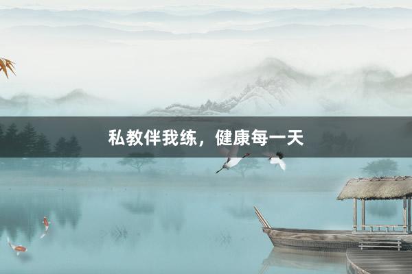 私教伴我练,健康每一天